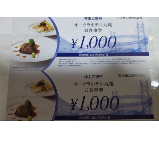 オークラホテル丸亀 株主優待券×2枚 チケットの優待券/割引券(フード/ドリンク券)の商品写真