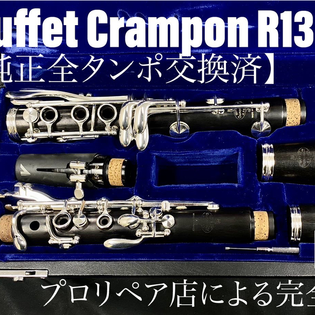 【美品 メンテナンス済】Buffet Crampon R13 クラリネット 楽器の管楽器(クラリネット)の商品写真