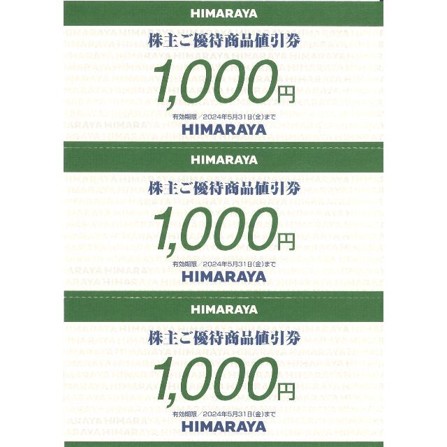 ヒマラヤ 株主ご優待商品値引券3万円分(1000円券×30枚)24.5.31迄ショッピング