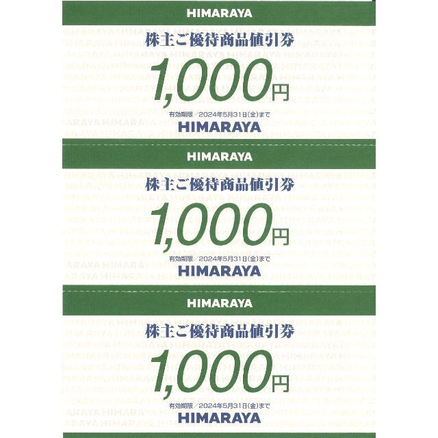 優待券/割引券ヒマラヤ 株主ご優待商品値引券3万円分(1000円券×30枚) 22.5.31