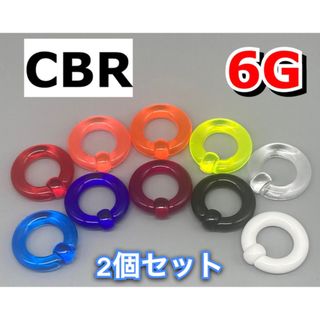 ボディピアス　ビッグCBR  4mm 6G 5mm 4G アクリル製　4個セット(ピアス(片耳用))