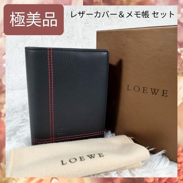 極美品 LOEWE ロエベ メモ帳 カバー セット 文房具 レザー ブラック 黒