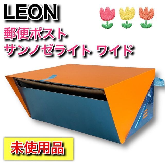 ✨特別セール中✨【新品】LEON 郵便ポスト サンノゼライト ワイド