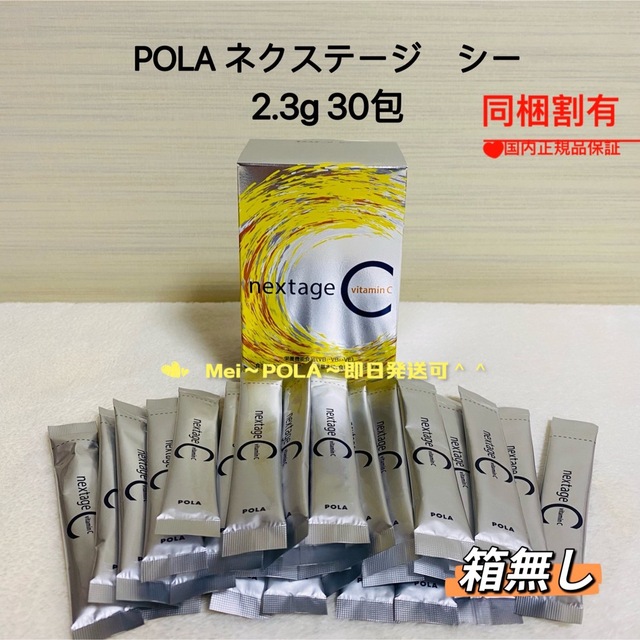 POLA(ポーラ)のpola ネクステージ シー 2.3g 30包 箱無し 食品/飲料/酒の健康食品(ビタミン)の商品写真