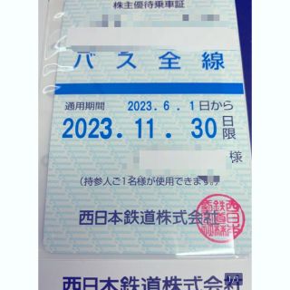 西日本鉄道　西鉄　株主優待乗車証　バス全線定期(鉄道乗車券)