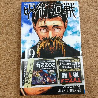 呪術廻戦 １９(その他)