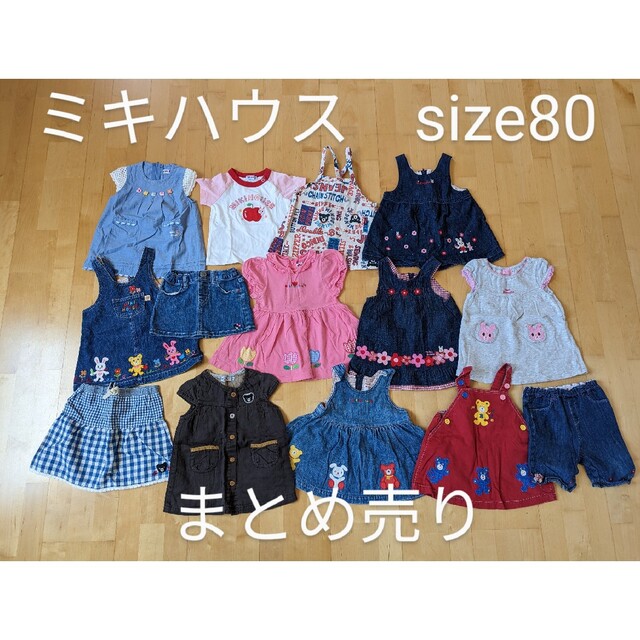 ミキハウス　女のコ　まとめ売り　size80ワンピース