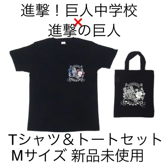 進撃!巨人中学校❌進撃の巨人 進撃祭 Tシャツ＆トートバッグ セット Mサイズ