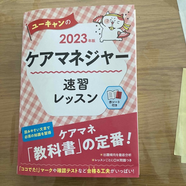 ユーキャンのケアマネジャー速習レッスン ２０２３年版 エンタメ/ホビーの本(人文/社会)の商品写真