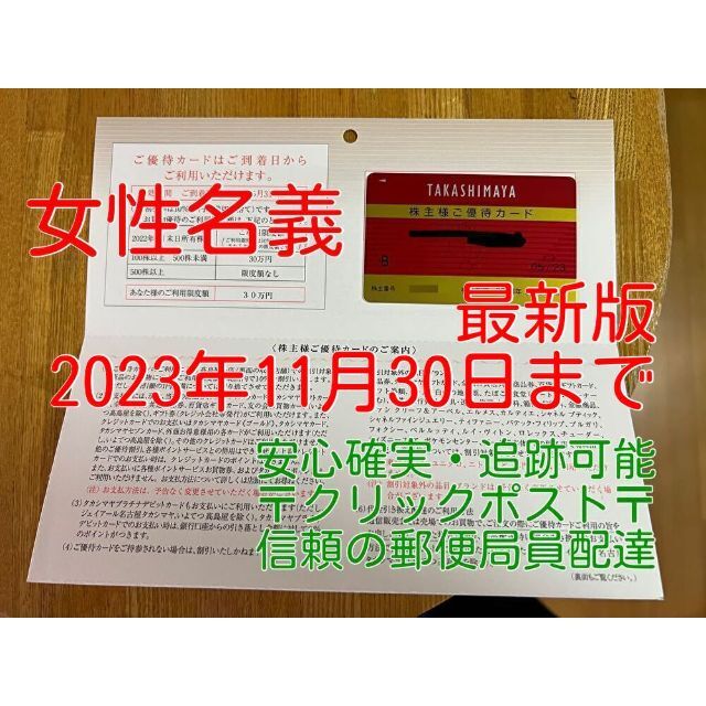 【限度額無し】高島屋 株主優待カード（女性名義） 2023年11月30日まで