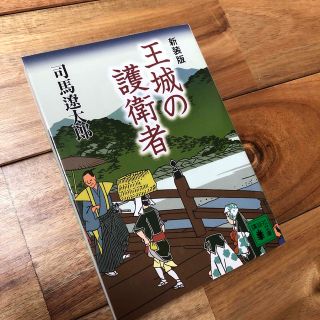 王城の護衛者 新装版(文学/小説)