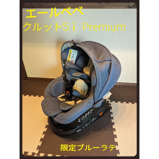 エールベベチャイルドシート クルット5iプレミアム isofix　上位モデル