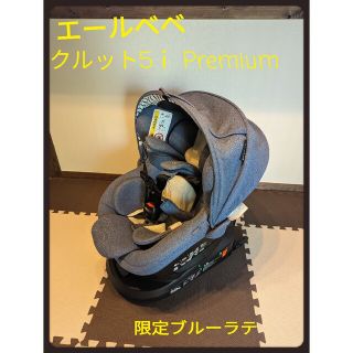 エールベベチャイルドシート クルット5iプレミアム isofix　上位モデル(自動車用チャイルドシート本体)