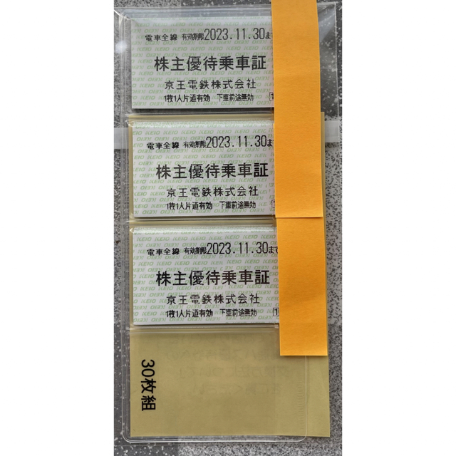 京王電鉄株主優待乗車券30枚 2023年11月30日まで有効京王電鉄乗車券B○