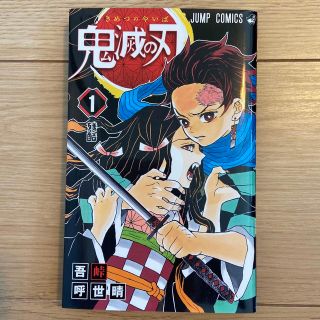 シュウエイシャ(集英社)の鬼滅の刃 １(その他)