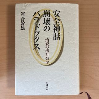 安全神話崩壊のパラドックス 治安の法社会学(人文/社会)