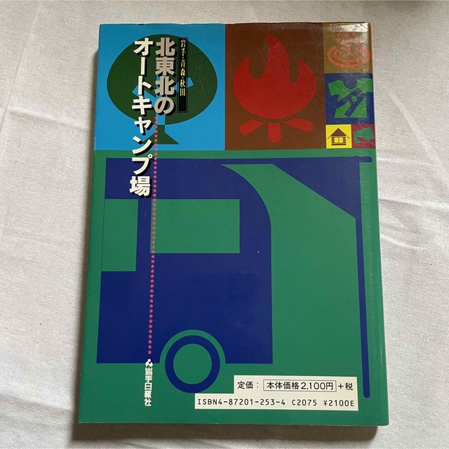 北東北のオートキャンプ場 エンタメ/ホビーの本(地図/旅行ガイド)の商品写真