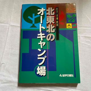 北東北のオートキャンプ場(地図/旅行ガイド)