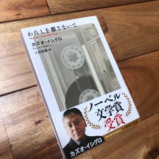 わたしを離さないで(文学/小説)