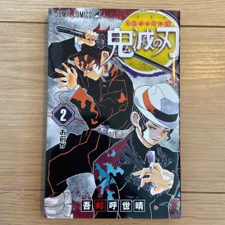 シュウエイシャ(集英社)の鬼滅の刃 ２(その他)