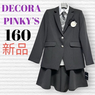 新品　デコラピンキーズ  卒業入学式　フォーマルセット　160♡安心の匿名配送♡(ドレス/フォーマル)