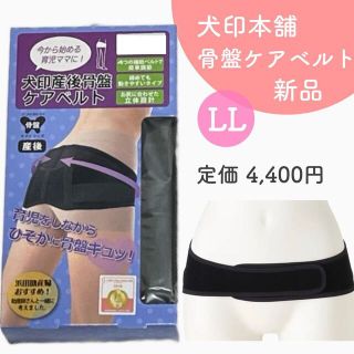 犬印本舗 定価4,400円 産後ベルト 骨盤ベルト 新品  LL(マタニティ下着)