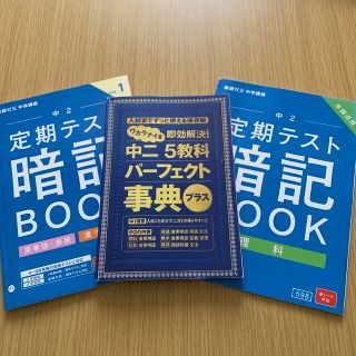 ベネッセ(Benesse)の進研ゼミ　中学講座　中二5教科パーフェクト事典　英国理定期テスト暗記ブック(語学/参考書)