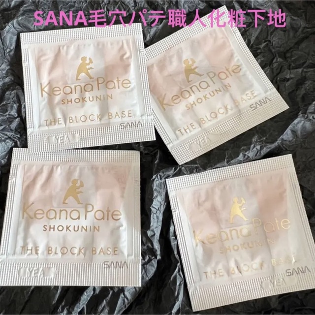 SANA(サナ)の新品｜SANA毛穴パテ職人毛穴崩れブロック下地 SPF50+PA++++サンプル コスメ/美容のベースメイク/化粧品(化粧下地)の商品写真