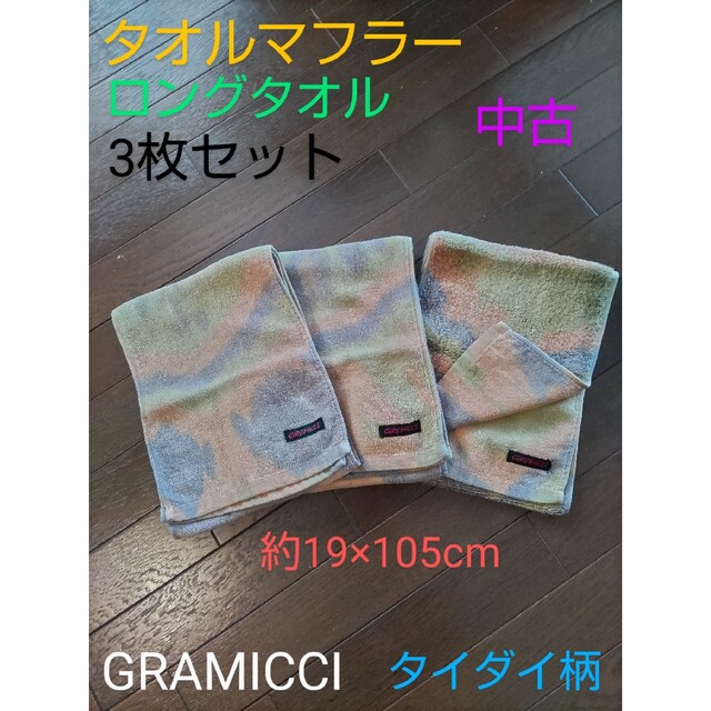 GRAMICCI(グラミチ)のGRAMICCI　グラミチ　タオル　ロングタオル　ハンドタオル　タイダイ柄　中古 インテリア/住まい/日用品の日用品/生活雑貨/旅行(タオル/バス用品)の商品写真