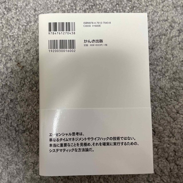 エッセンシャル思考 最少の時間で成果を最大にする エンタメ/ホビーの本(その他)の商品写真