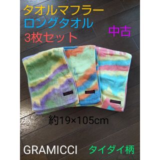 グラミチ(GRAMICCI)のグラミチ　GRAMICCI　タオル　タイダイ柄　ロングタオル　ハンドタオル　中古(その他)