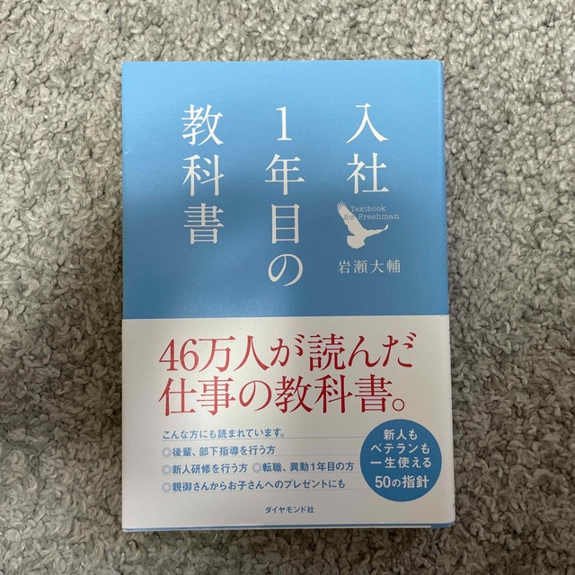 入社１年目の教科書 エンタメ/ホビーの本(ビジネス/経済)の商品写真