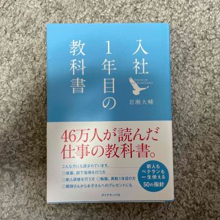 入社１年目の教科書(ビジネス/経済)