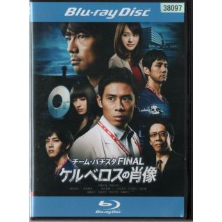 rd02841　チームバチスタFINAL ケルベロスの肖像　中古ブルーレイ(TVドラマ)