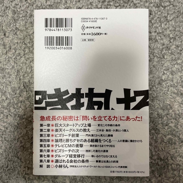 突き抜けるまで問い続けろ 巨大スタートアップ「ビジョナル」挫折と奮闘、成長の エンタメ/ホビーの本(ビジネス/経済)の商品写真