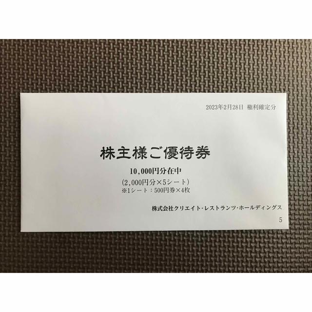 クリレス 株主優待 １万円分 - レストラン/食事券