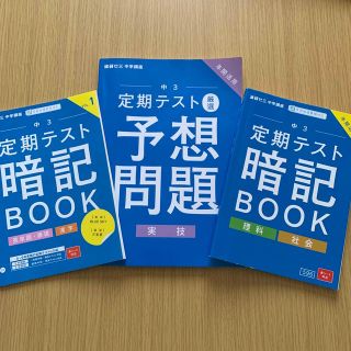 ベネッセ(Benesse)の進研ゼミ　中学講座　中3 定期テスト（英国理社）実技予想問題　年間活用(語学/参考書)