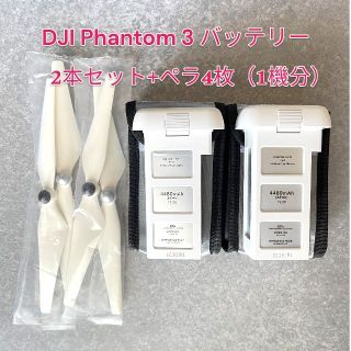 インスパイア(Inspire（DJI）)のDJI Phantom3 バッテリー 2個  ＋ Phantom3用 ペラ 4枚(ホビーラジコン)