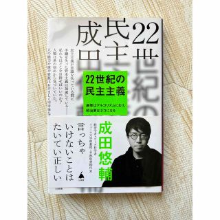 22世紀の民主主義(ビジネス/経済)