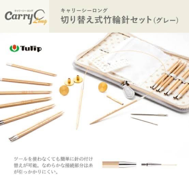 2022超人気 Carry Tulip 輪針セット 切り替え式竹輪針セットcarry Long（キャリーシーロング） C Long キャリーシーロング  C グレー TCC-07