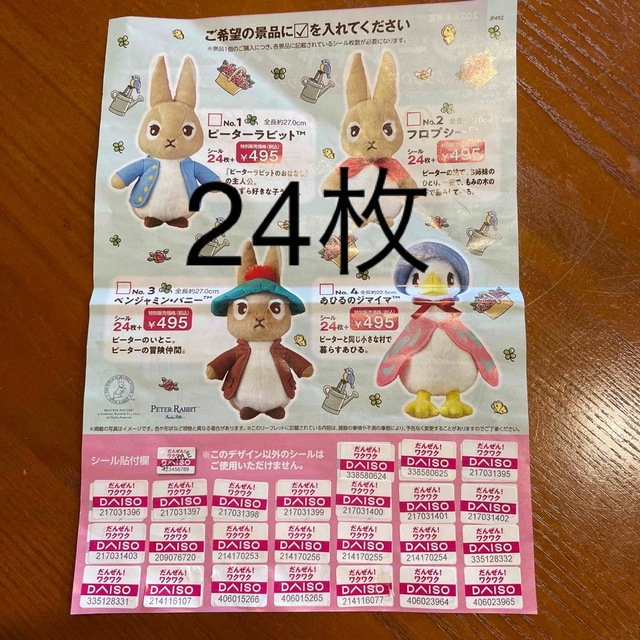 PETER RABBIT（TM）(ピーターラビット)のダイソー　シールキャンペーン チケットの優待券/割引券(ショッピング)の商品写真