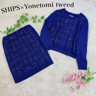 シップス(SHIPS)のSHIPS×Yonetomi ニット ツイード セットアップ ネイビー系 フリー(セット/コーデ)