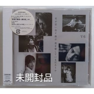 ブイシックス(V6)の★未開封★V6 君が思い出す僕は 君を愛しているだろうか 初回盤B CD+DVD(ポップス/ロック(邦楽))