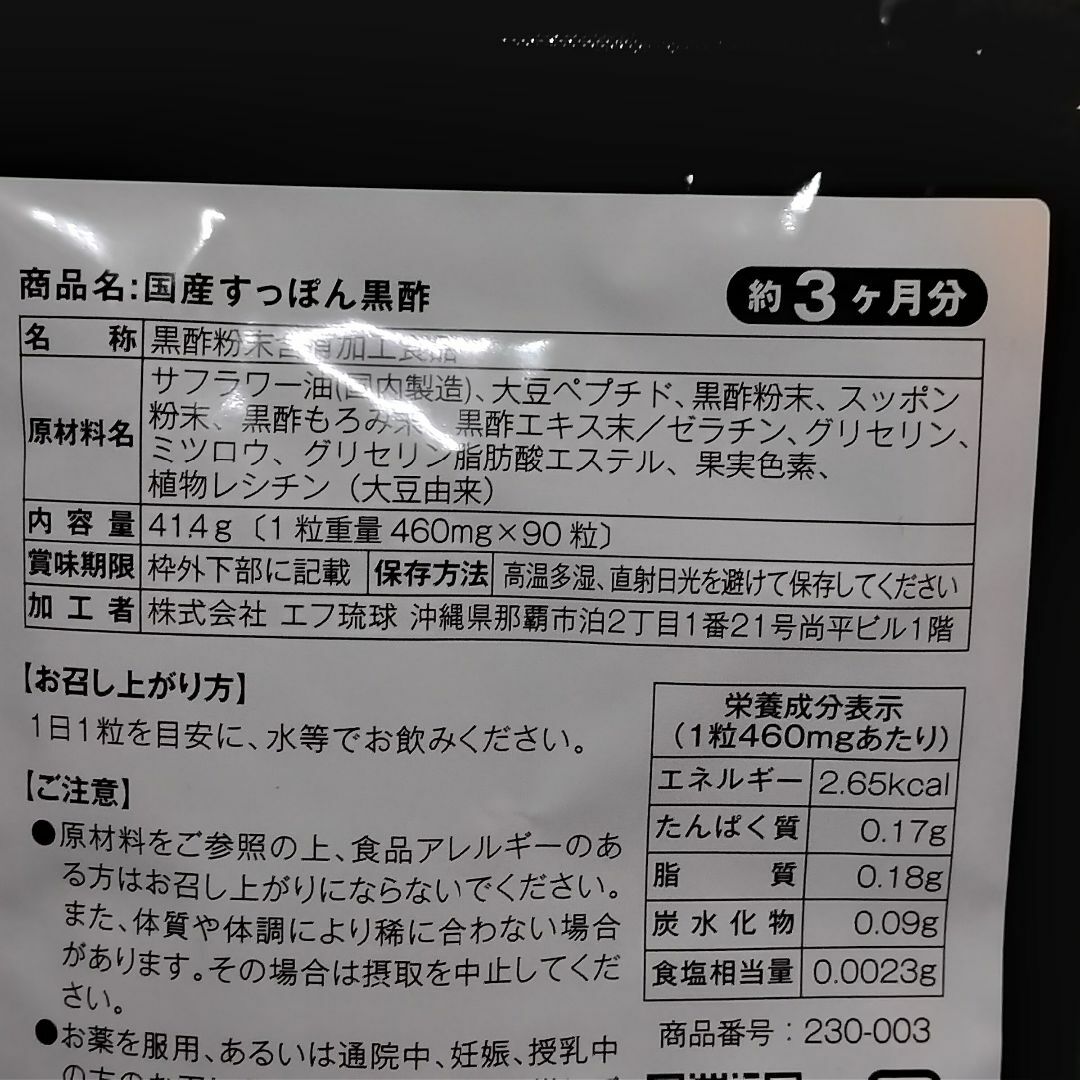 『 国産 すっぽん黒酢 約3ヶ月分 』★ アミノ酸 クエン酸 大豆ペプチド 食品/飲料/酒の健康食品(アミノ酸)の商品写真