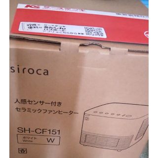 siroca SH-CF151(電気ヒーター)