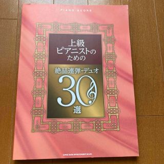 上級ピアニストのための絶品連弾・デュオ３０選(楽譜)