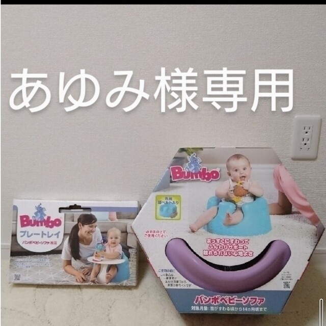 Bumbo - あゆみ様専用の通販 by アロー's shop|バンボならラクマ