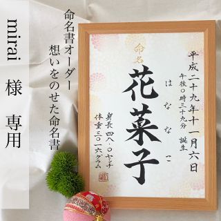 mirai 様専用　命名書オーダー「想いをのせた命名書」(命名紙)