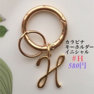 カラビナキーホルダー(イニシャル付き) キーリング　キーホルダー　ハンドメイド(キーホルダー)