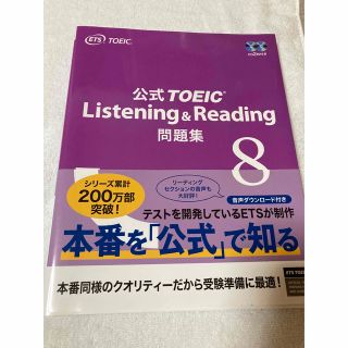 コクサイビジネスコミュニケーションキョウカイ(国際ビジネスコミュニケーション協会)の公式TOEIC Listening & Reading 問題集 8    美品(資格/検定)